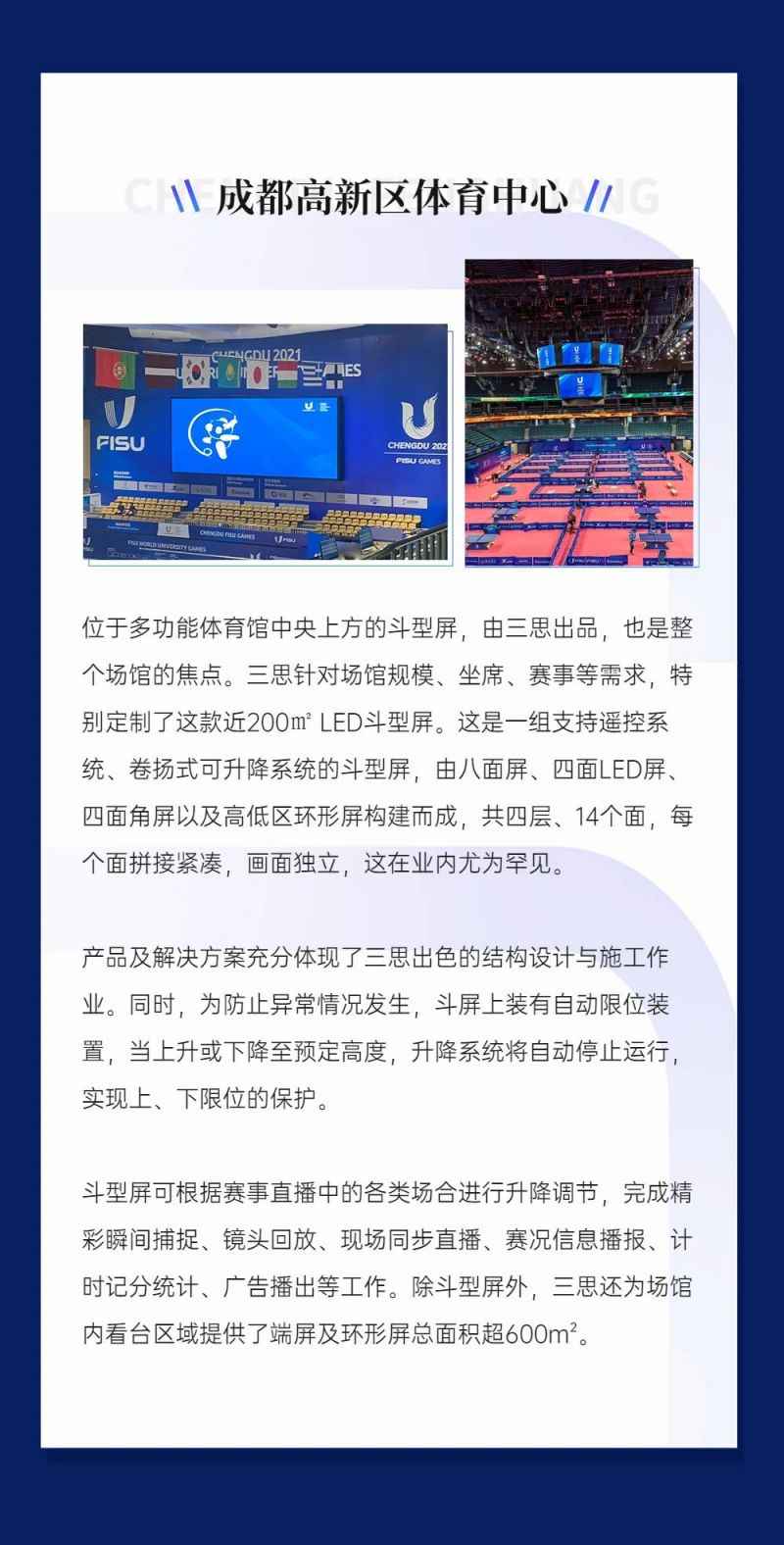 重磅！三思LED顯示閃耀第31屆世界大運(yùn)會五座賽事場館